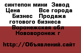 синтепон мини -Завод › Цена ­ 100 - Все города Бизнес » Продажа готового бизнеса   . Воронежская обл.,Нововоронеж г.